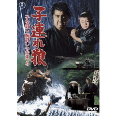 子連れ狼 子を貸し腕貸しつかまつる ＜東宝DVD名作セレクション＞（ＤＶＤ）