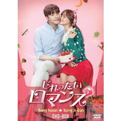 じれったいロマンス　ディレクターズカット版DVD－BOX2（ＤＶＤ）