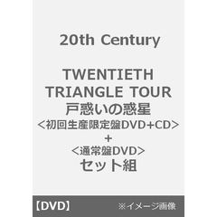 20th Century／TWENTIETH TRIANGLE TOUR 戸惑いの惑星＜初回生産限定盤DVD+CD＞+＜通常盤DVD＞セット組（ＤＶＤ）