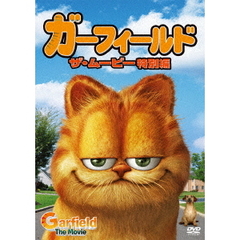 ガーフィールド　ザ・ムービー＜特別編＞（ＤＶＤ）