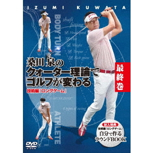 桑田泉のクォーター理論DVD 上級編 全8巻 - ゴルフ