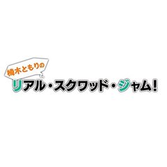 DVD 「楠木ともりのリアル・スクワッド・ジャム！」（ＤＶＤ）