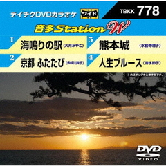 音多Station　W（ＤＶＤ）