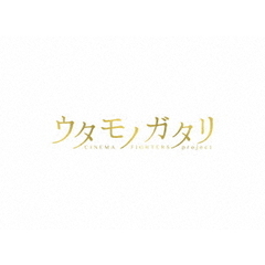 ウタモノガタリ－CINEMA　FIGHTERS　project－（Ｂｌｕ－ｒａｙ　Ｄｉｓｃ）