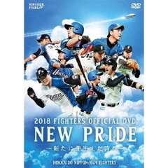 2018 FIGHTERS OFFICIAL DVD NEW PRIDE ～新たに芽生えた誇り～（ＤＶＤ）