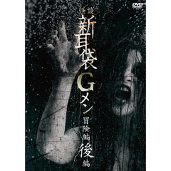 怪談新耳袋Gメン　冒険編　後編（ＤＶＤ）