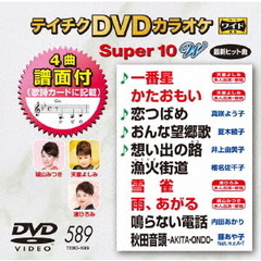 テイチクDVDカラオケ　スーパー10　W（ＤＶＤ）