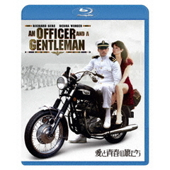 愛と青春の旅だち（Ｂｌｕ－ｒａｙ　Ｄｉｓｃ）