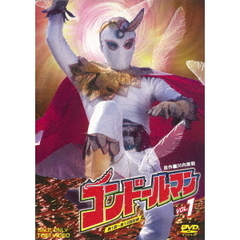 コンドールマン　VOL．1（ＤＶＤ）