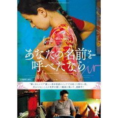 あなたの名前を呼べたなら（ＤＶＤ）