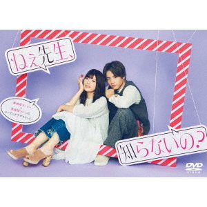 ねぇ先生,知らないの? DVD-BOX〈3枚組〉新品未開封 ねぇ先生、知らないの？ DVD-BOX（DVD） 通販｜セブンネット