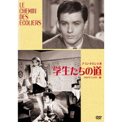 学生たちの道　HDリマスター版（ＤＶＤ）