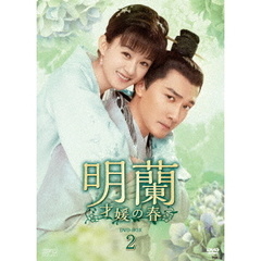 明蘭 ～才媛の春～ DVD-BOX 2（ＤＶＤ）