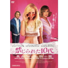 禁じられた10代（ＤＶＤ）