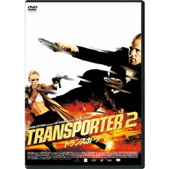 トランスポーター2 ＜スペシャル・プライス＞（ＤＶＤ）