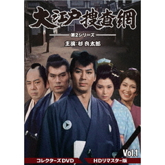 大江戸捜査網 第2シリーズ コレクターズDVD Vol.1 ＜HDリマスター版＞（ＤＶＤ）
