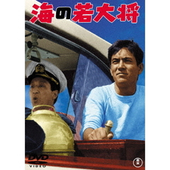 海の若大将 ＜東宝DVD名作セレクション＞（ＤＶＤ）