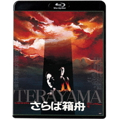 さらば箱舟　≪HDニューマスター版≫（Ｂｌｕ－ｒａｙ　Ｄｉｓｃ）
