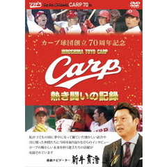 カープ球団創立70周年記念 CARP 熱き闘いの記録（ＤＶＤ）