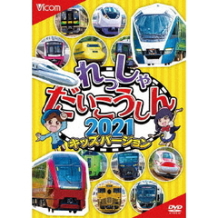 れっしゃだいこうしん2021　キッズバージョン（ＤＶＤ）