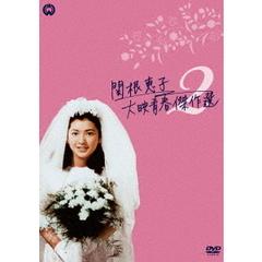 関根恵子 大映青春傑作選2 DVD-BOX（ＤＶＤ）