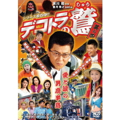 デコトラの鷲　其の四　愛と涙の男鹿半島（ＤＶＤ）