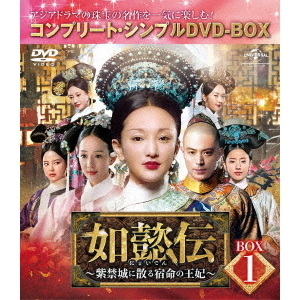 全44巻セット 如懿伝 紫禁城に散る宿命の王妃 韓国ドラマ DVD 如懿伝(にょいでん)～紫禁城に散る宿命の王妃〜 DVD 全44巻 全巻