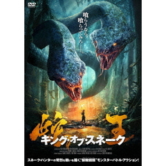 蛇王 キング・オブ・スネーク（ＤＶＤ）
