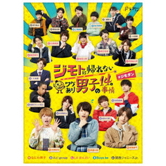 ジモトに帰れないワケあり男子の14の事情　DVD－BOX（ＤＶＤ）