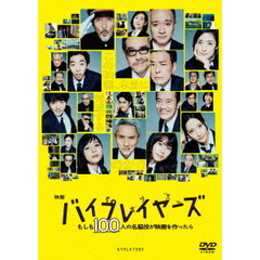 映画『バイプレイヤーズ　～もしも100人の名脇役が映画を作ったら～』（ＤＶＤ）