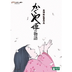 かぐや姫の物語＜スタジオジブリ サマー・キャンペーン特典付き＞（ＤＶＤ）