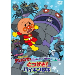 それいけ！アンパンマン ばいきんまん秘密メカシリーズ／とつげき！バイキンロボ（ＤＶＤ）
