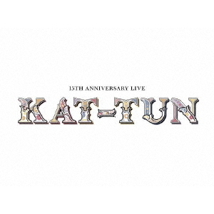 KAT-TUN／15TH ANNIVERSARY LIVE KAT-TUN 初回限定盤１DVD（ＤＶＤ）