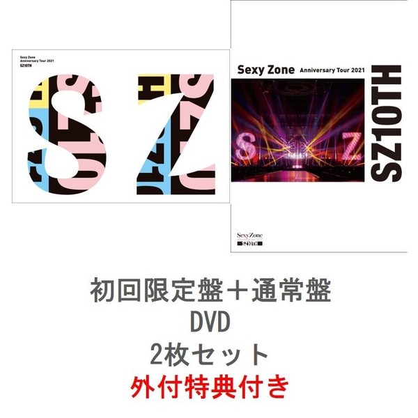 Sexy Zone／Sexy Zone Anniversary Tour 2021 SZ10TH＜初回限定盤＋通常盤（DVD）　2枚セット＞＜外付特典付き＞（ＤＶＤ）