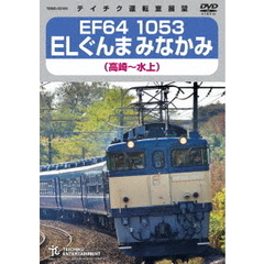 EF64 1053 ELぐんまみなかみ 高崎～水上（ＤＶＤ）