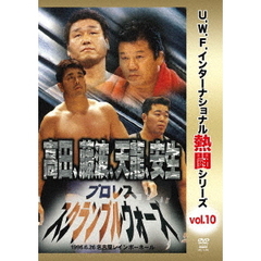 復刻！U.W.F.インターナショナル熱闘シリーズ Vol.10 プロレススクランブルウォーズ 1996.6.26 愛知・名古屋レインボーホール（ＤＶＤ）