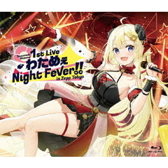 角巻わため 1st Live「わためぇ Night Fever!! in Zepp Tokyo」（Ｂｌｕ－ｒａｙ）