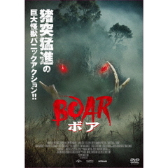 ボア（ＤＶＤ）