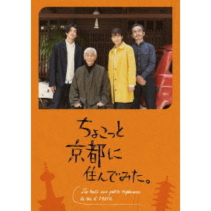 ちょこっと京都に住んでみた。 DVD－BOX（DVD） 通販｜セブン