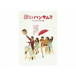 おいハンサム!! 〈ディレクターズカット版〉 DVD-BOX（ＤＶＤ） 通販