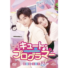 キュート・プログラマー DVD-SET 2（ＤＶＤ）
