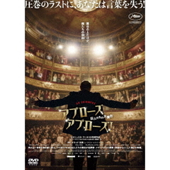アプローズ、アプローズ！囚人たちの大舞台（ＤＶＤ）