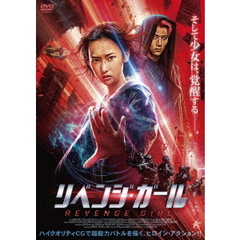 リベンジ・ガール（ＤＶＤ）