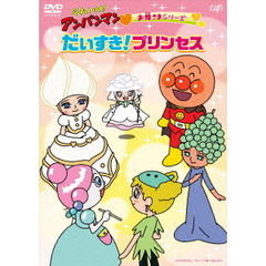 それいけ！アンパンマン お姫さまシリーズ だいすき！プリンセス（ＤＶＤ）