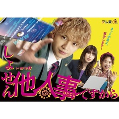 しょせん他人事ですから ～とある弁護士の本音の仕事～ DVD-BOX（ＤＶＤ）