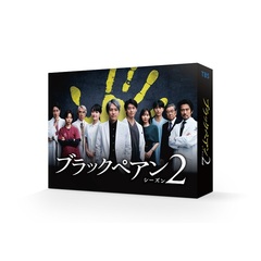 ブラックペアン シーズン2 DVD-BOX＜セブンネット限定特典：キービジュアルB6クリアファイル(青)付き＞（ＤＶＤ）