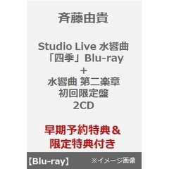 斉藤由貴／Studio Live 水響曲 「四季」Blu-ray + 水響曲 第二楽章（初回限定盤／2CD）（早期予約特典付き～2025年1月5日(日)23:59迄、限定特典付き）（Ｂｌｕ－ｒａｙ）