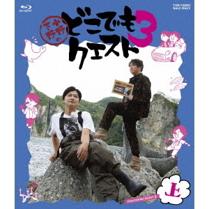 小野下野のどこでもクエスト3 上巻（Blu－ray） 通販｜セブン