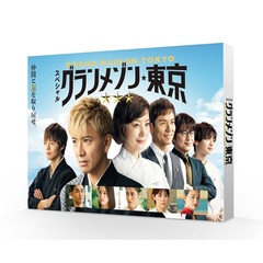 スペシャルドラマ『グランメゾン東京』＜セブンネット限定特典：キービジュアルポストカード（青）付き＞（ＤＶＤ）