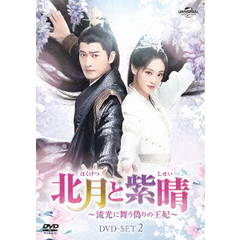 北月と紫晴 ～流光に舞う偽りの王妃～ DVD-SET 2（ＤＶＤ）